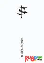 写点事2026下载安装