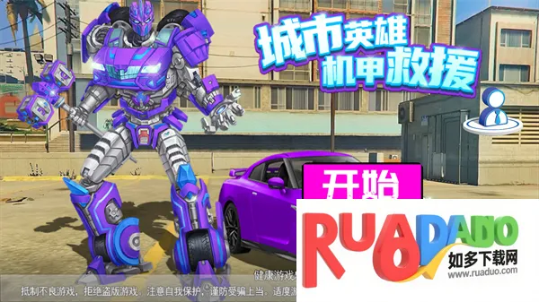 城市英雄机甲救援2026官方最新版本