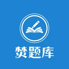 焚题库2026下载