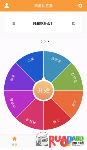 转盘抽签器安卓版手机版 转盘抽签器安卓版手机版