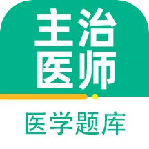 主治医师百分题库2026最新版本
