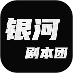 银河剧本团