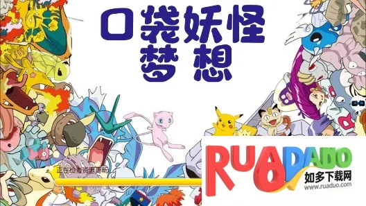 口袋妖怪梦想2026最新版本 口袋妖怪梦想2026最新版本