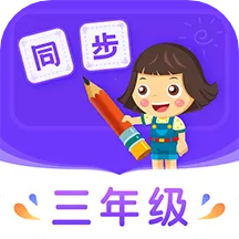 小学同步三年级2026下载安装