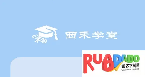 西禾学堂2026下载 西禾学堂2026下载