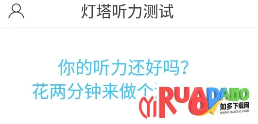 灯塔听力测试2026最新版本 灯塔听力测试2026最新版本
