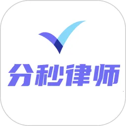 分秒律师-律师端最新手机版