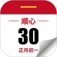 顺心万年历2026下载
