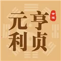 元亨利贞最新手机版