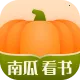 南瓜看书2026官方正版