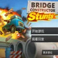 桥梁构造者:特技
