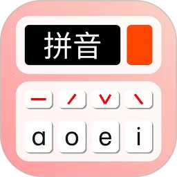 拼音学习机正规2026下载安装