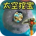 挖宝模拟器最新手机版