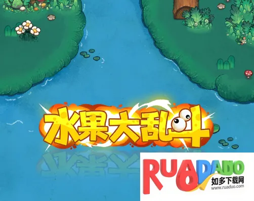 水果大乱斗 水果大乱斗