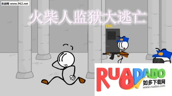火柴人监狱大逃亡 火柴人监狱大逃亡