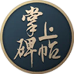 掌上碑帖安卓版手机版