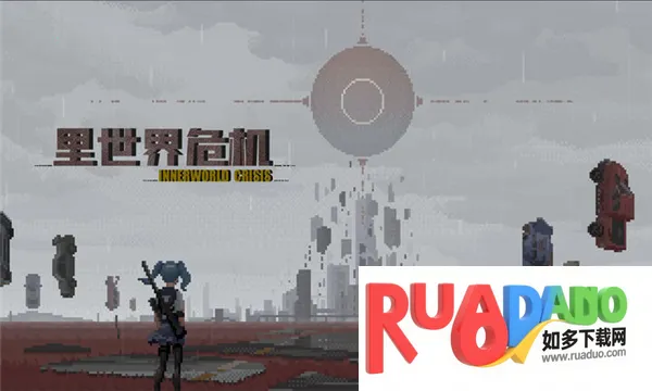里世界危机 里世界危机
