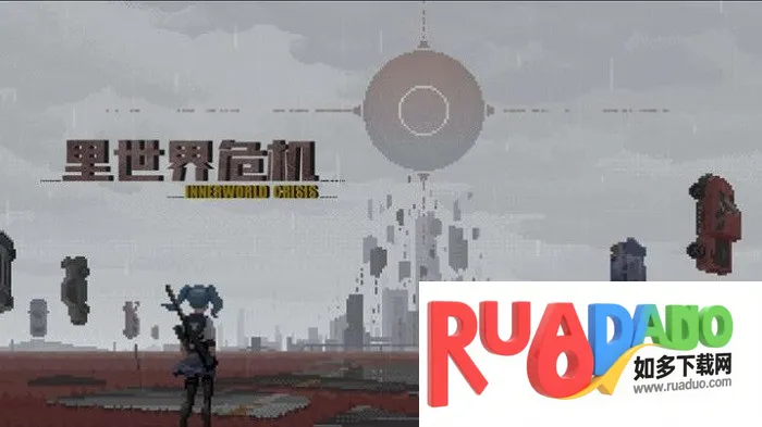 里世界危机 里世界危机