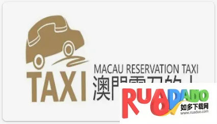 澳门电召的士2026官方最新版本