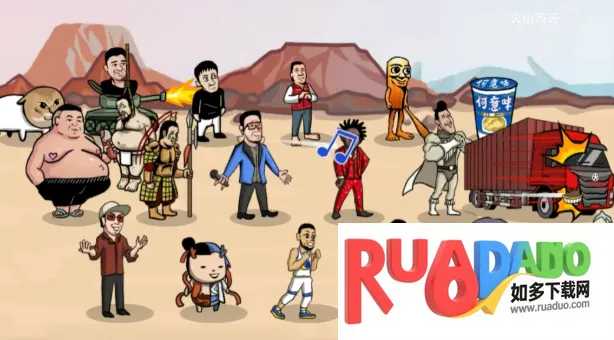 梗王之王火山哥哥