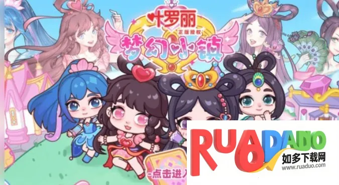 叶罗丽梦幻小镇