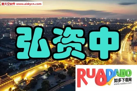 弘资中2026下载安装