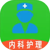 主管护师内科护理2026最新版本