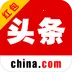 中华头条