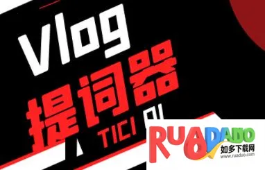 vlog提词器2026官方正版