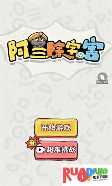 阿三除字害 阿三除字害