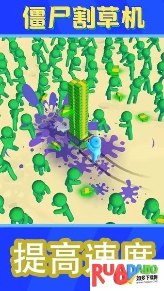 僵尸割草机 僵尸割草机