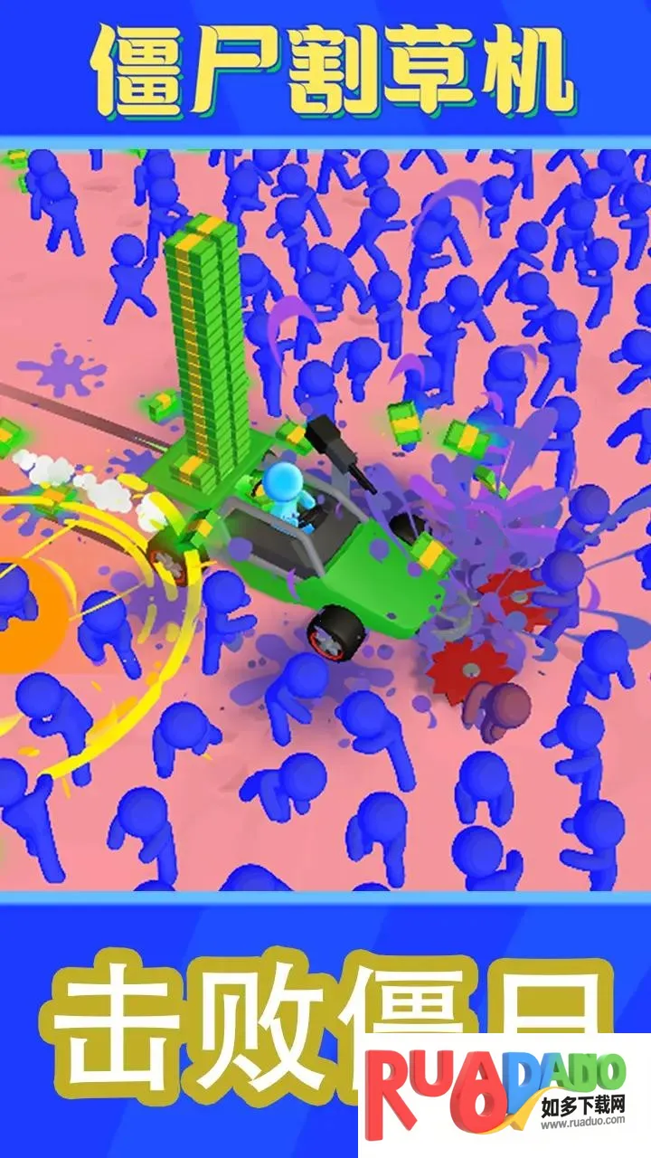 僵尸割草机 僵尸割草机