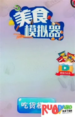 美食模拟器