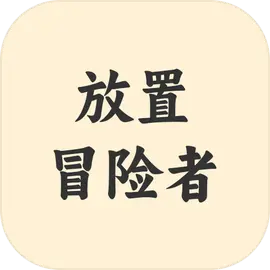 放置冒险者最新手机版