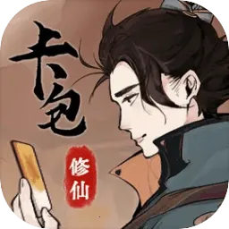 卡包修仙