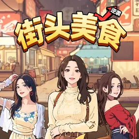 街头美食逆袭