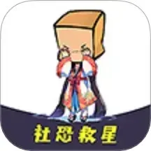 社恐救星2026官方最新版本