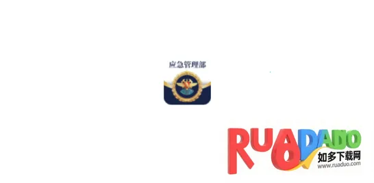 移动应急2026下载