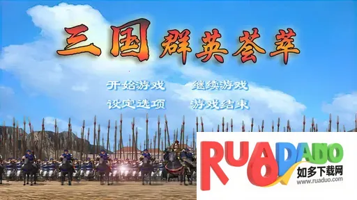 三国群英荟萃单机版 三国群英荟萃单机版