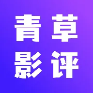 青草影评青云官方下载