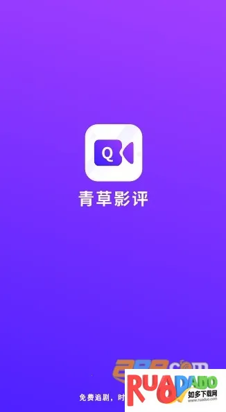 青草影评电视剧app下载 青草影评电视剧app下载