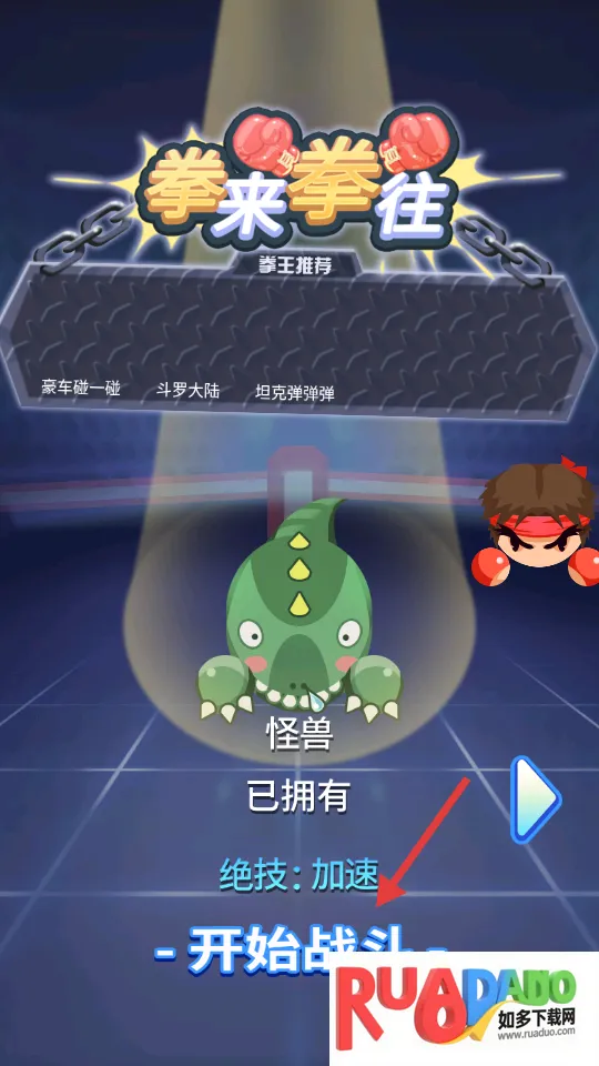 拳来拳往横屏版