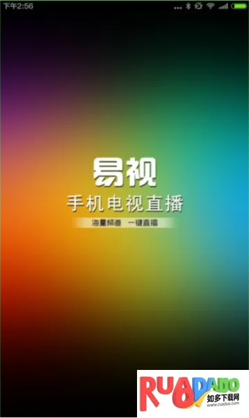 易视直播网络电视app