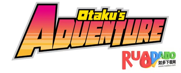 宅男的人间冒险 宅男的人间冒险