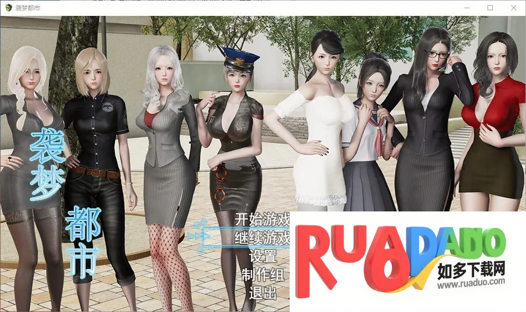 袭梦都市2.0完整汉化版