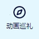 anitabi-动画巡礼