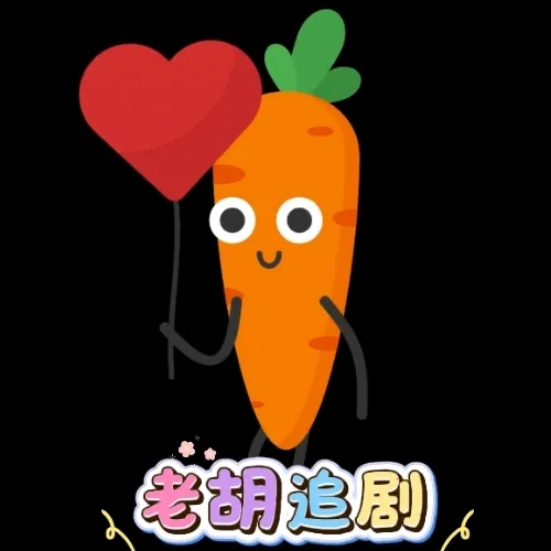 胡萝卜影视2026官方最新版本