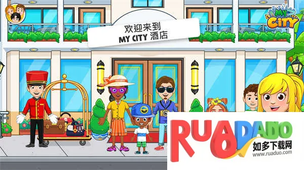 我的城市酒店下载最新版