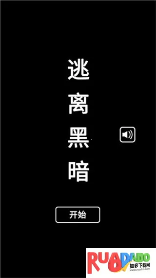 逃离黑暗2026最新版本