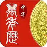 万年历中华老黄历2026下载安装